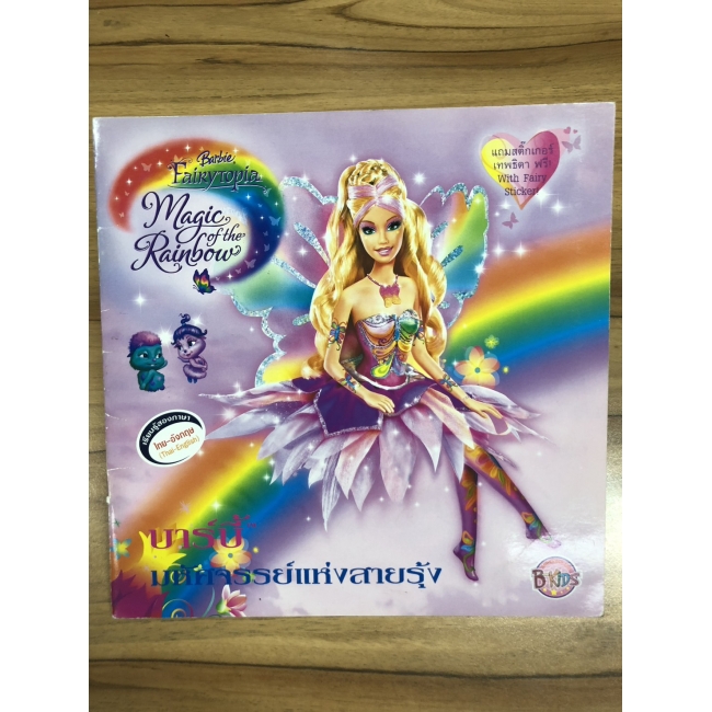 Barbie: นิทานบาร์บี้ มหัศจรรย์แห่งสายรุ้ง Barbie Fairytopia Magic of the Rainbow **รบกวนเลื่อนดูสภาพหนังสือก่อนการสั่งซื้อ**